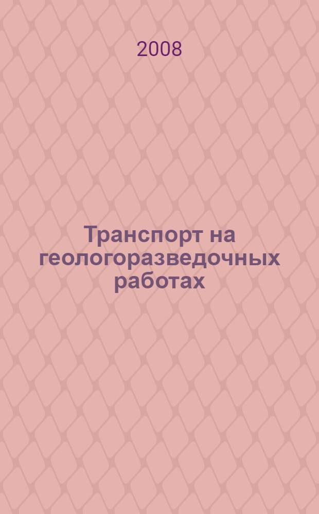 Транспорт на геологоразведочных работах : учебное пособие по дисциплине "Техника разведки"