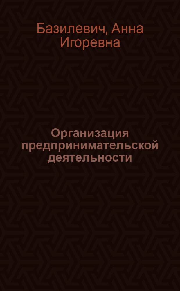 Организация предпринимательской деятельности : учебник