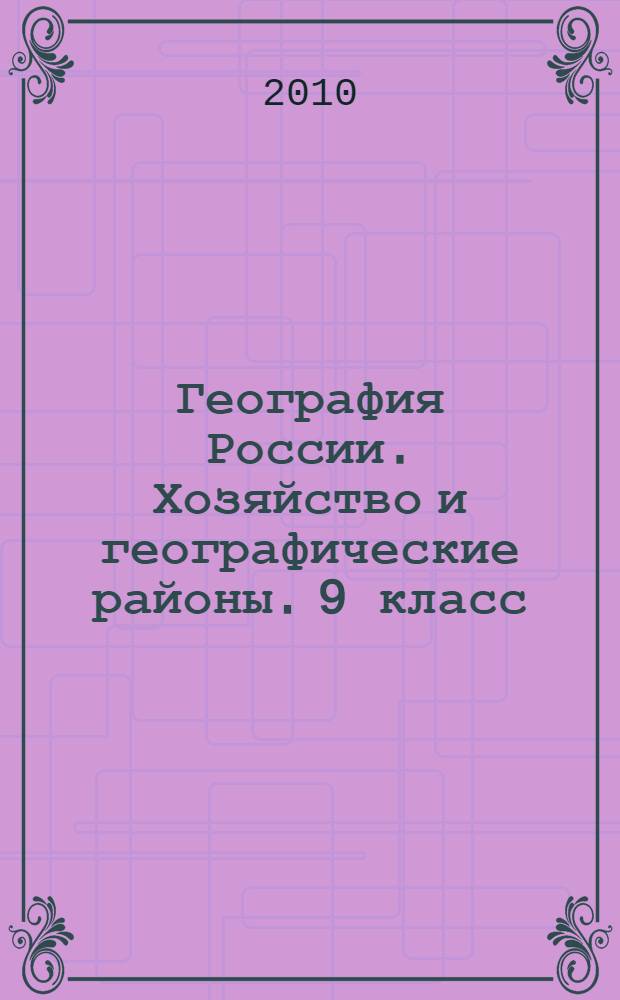 География России. Хозяйство и географические районы. 9 класс: рабочая тетрадь к учебнику под ред. В.П. Дронова "География России. 8-9 кл."