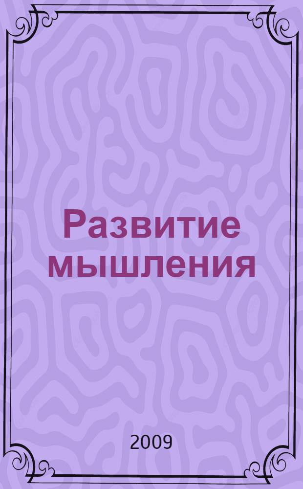 Развитие мышления : старшая группа : разработка занятий : пособие