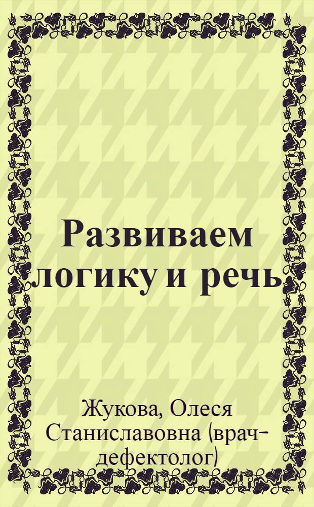 Развиваем логику и речь : для старшего дошкольного возраста