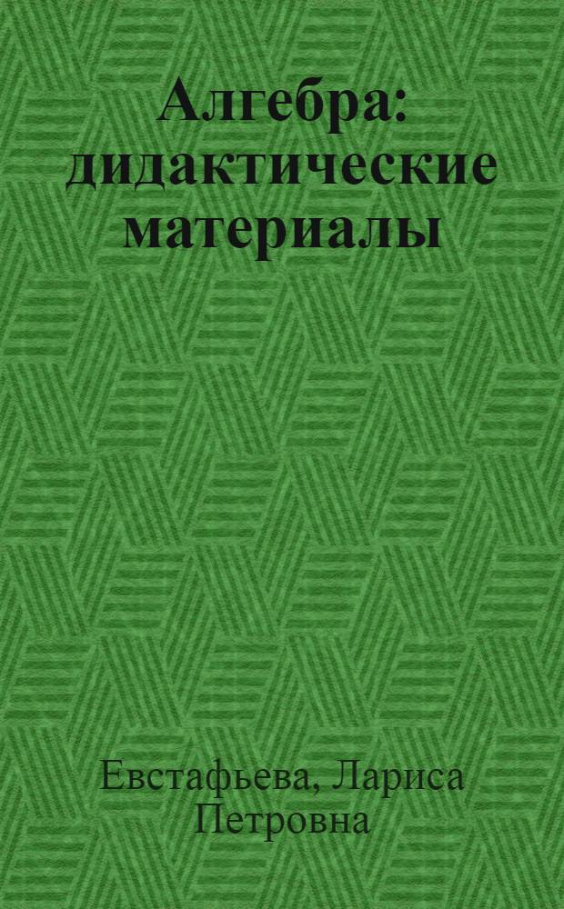 Алгебра : дидактические материалы : 8 класс