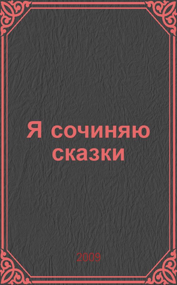 Я сочиняю сказки : методический сборник для педагогов и родителей