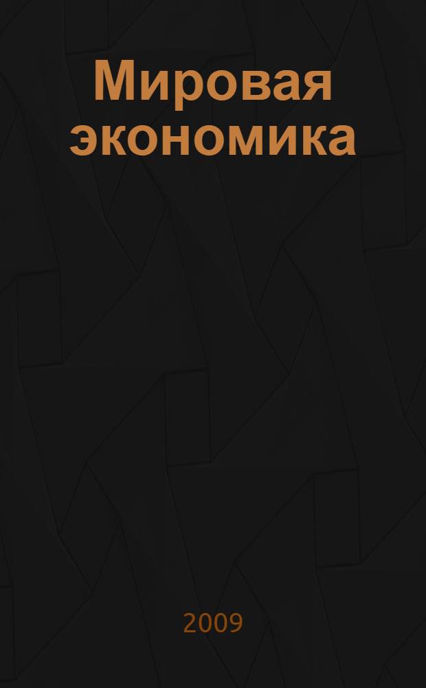 Мировая экономика : учебно-методический комплекс по дисциплине : учебное пособие