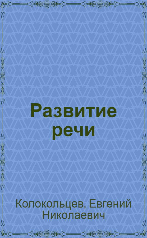 Развитие речи : русский язык и литература : репродукции картин : 5-7 классы : учебно-наглядное пособие для учащихся общеобразовательных учреждений