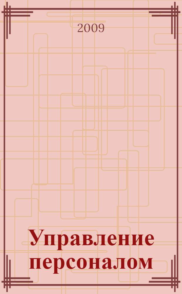 Управление персоналом : учебное пособие
