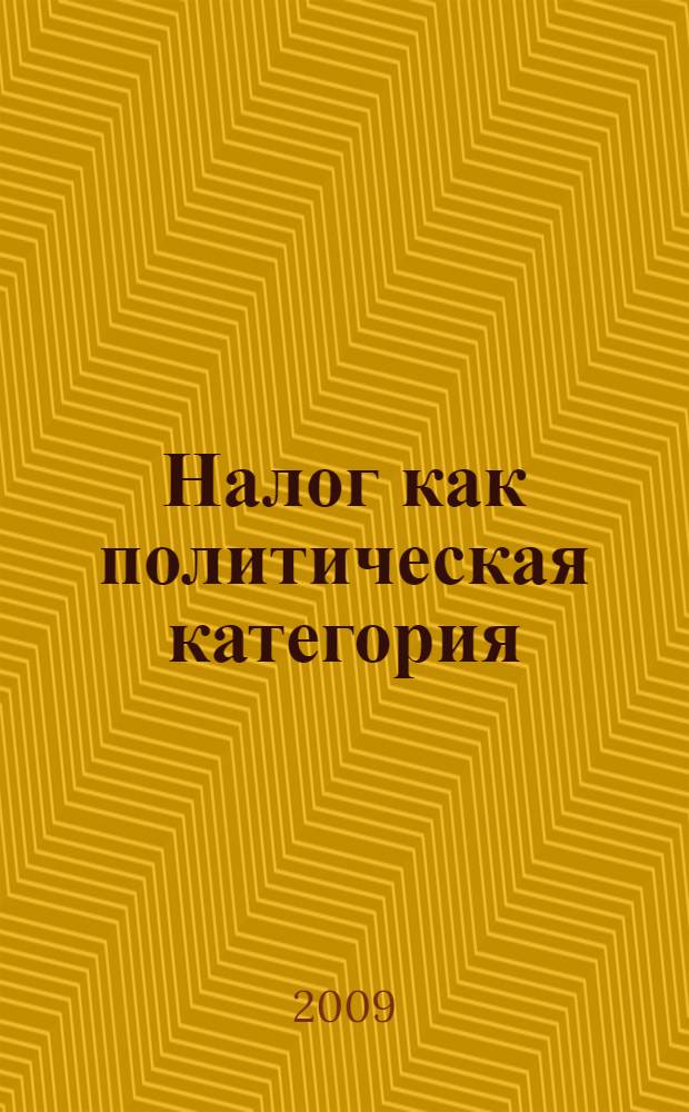 Налог как политическая категория : история и современность : монография