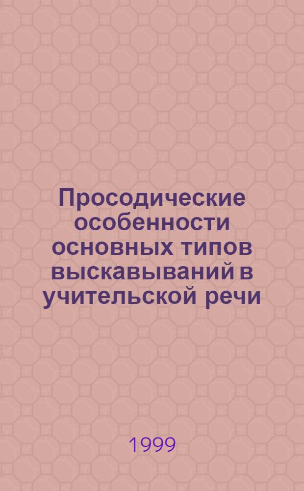 Просодические особенности основных типов выскавываний в учительской речи : автореферат диссертации на соискание ученой степени к.филол.н. : специальность 10.02.01