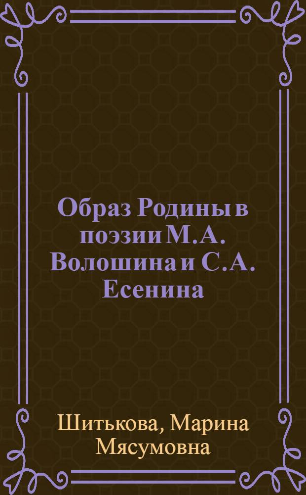 Образ Родины в поэзии М.А. Волошина и С.А. Есенина (лингвостилистический аспект) : автореферат диссертации на соискание ученой степени к.филол.н. : специальность 10.02.01