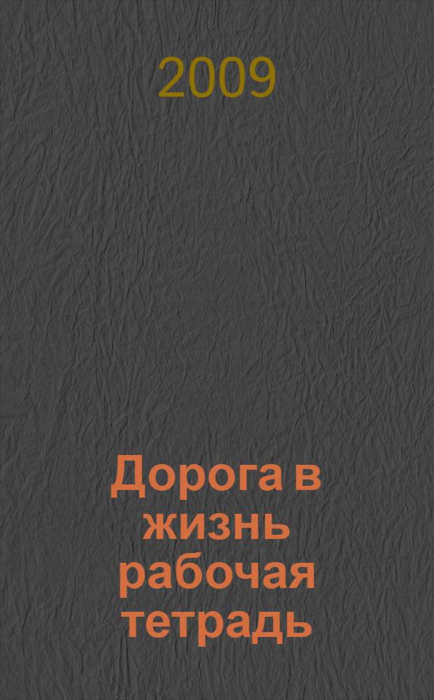 Дорога в жизнь рабочая тетрадь