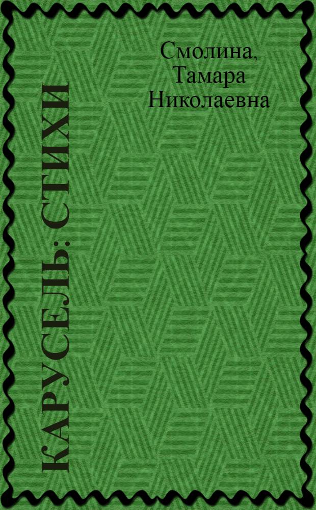 Карусель : стихи