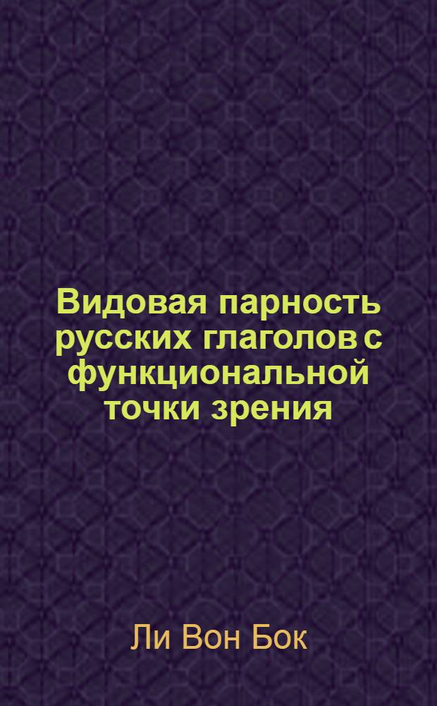 Видовая парность русских глаголов с функциональной точки зрения : автореферат диссертации на соискание ученой степени к.филол.н. : специальность 10.02.01