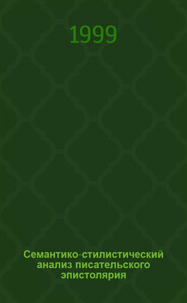 Семантико-стилистический анализ писательского эпистолярия : автореферат диссертации на соискание ученой степени к.филол.н. : специальность 10.02.01