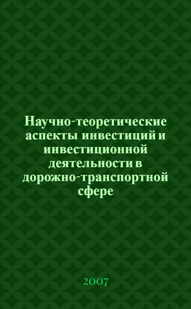 Научно-теоретические аспекты инвестиций и инвестиционной деятельности в дорожно-транспортной сфере