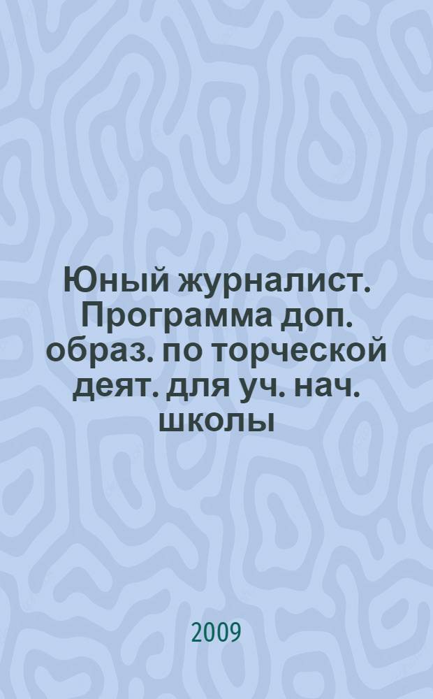 Юный журналист. Программа доп. образ. по торческой деят. для уч. нач. школы