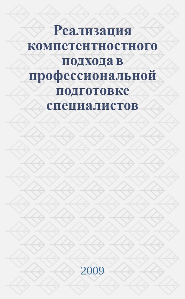 Реализация компетентностного подхода в профессиональной подготовке специалистов, 27 апреля 2009 г., г. Абакан : материалы XI Региональной научно-практической конференции преподавателей учреждений среднего профессионального образования