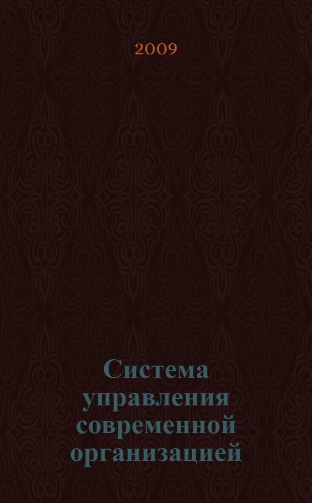 Система управления современной организацией: проблемы организационного проектирования, логистического управления и информационной безопасности : сборник статей, июнь-октябрь 2009 г