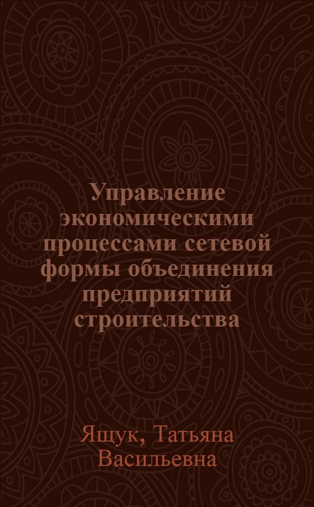 Управление экономическими процессами сетевой формы объединения предприятий строительства