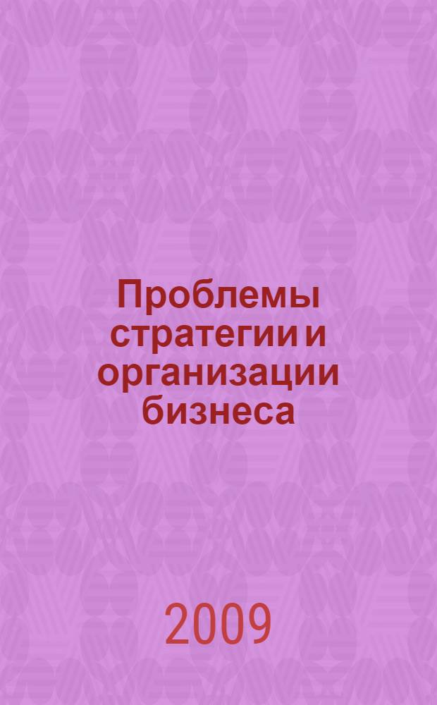 Проблемы стратегии и организации бизнеса : сборник статей