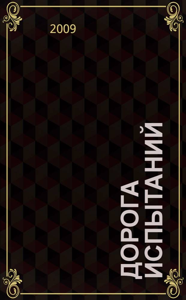Дорога испытаний : рассказы, миниатюры, эссе