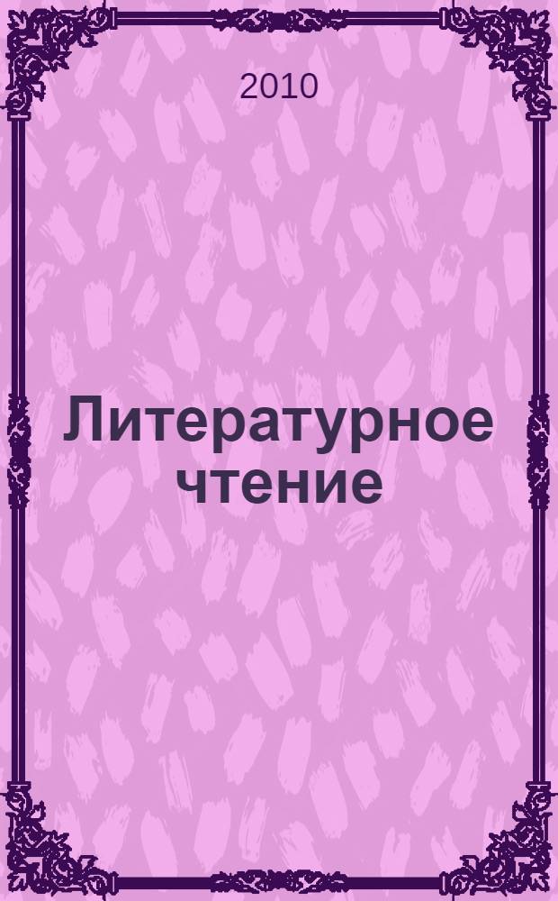 Литературное чтение: тетрадь к учебнику "Любимые страницы" для 4 класса общеобразоват. учреждений
