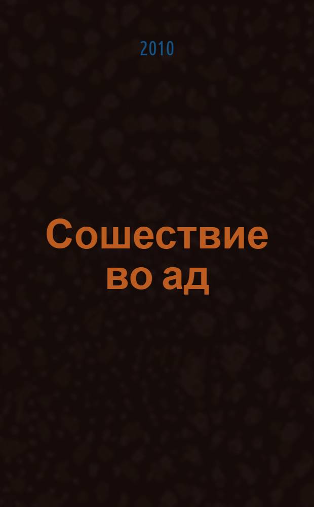 Сошествие во ад : роман