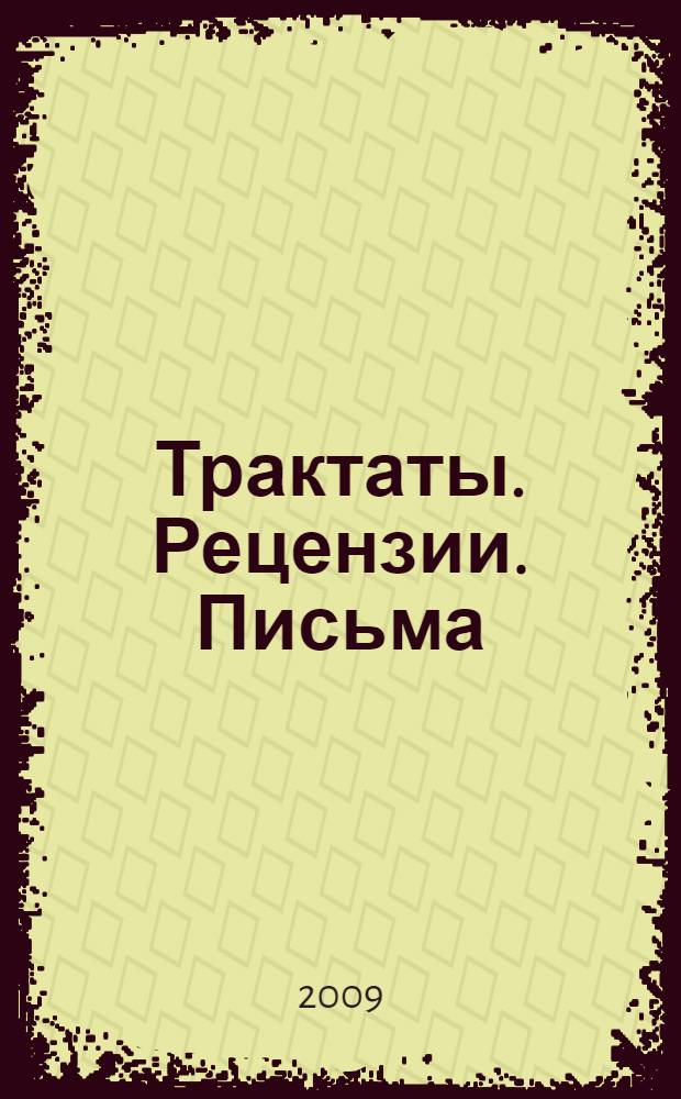 Трактаты. Рецензии. Письма (впервые изданные в "Кантовском сборнике")