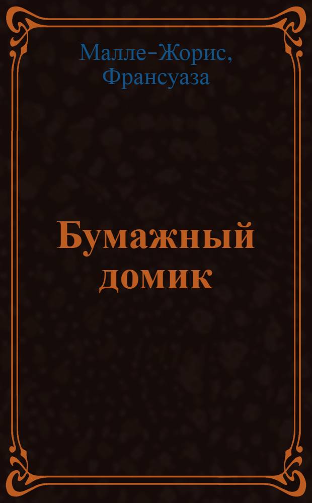 Бумажный домик