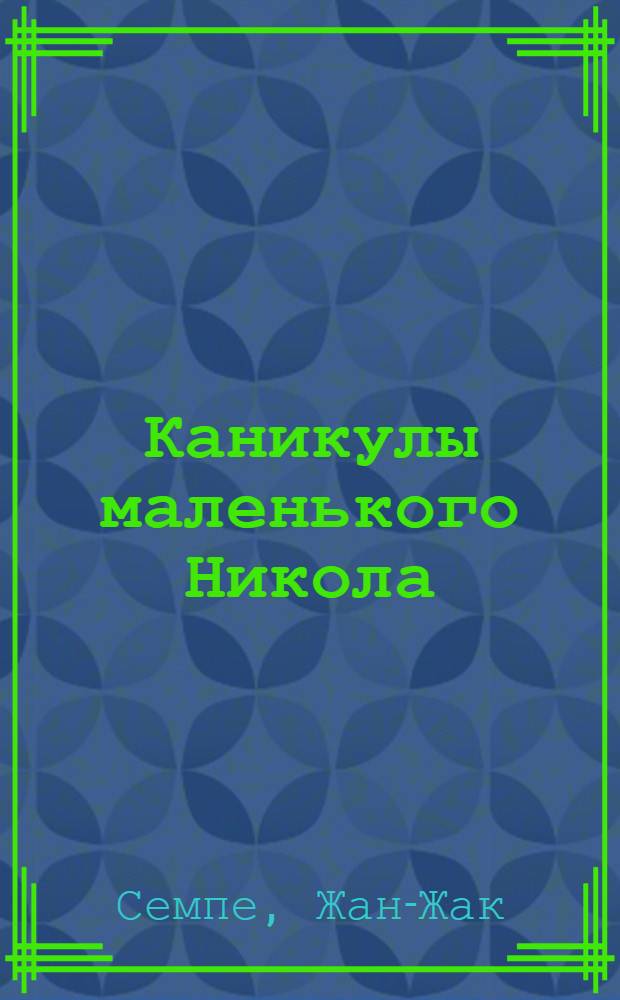 Каникулы маленького Никола