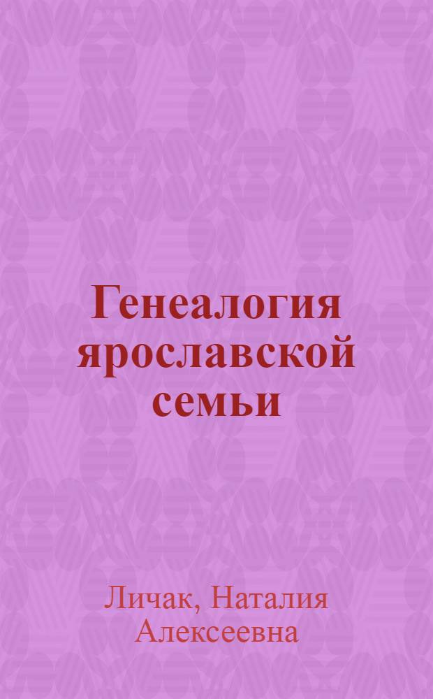 Генеалогия ярославской семьи: социологический аспект