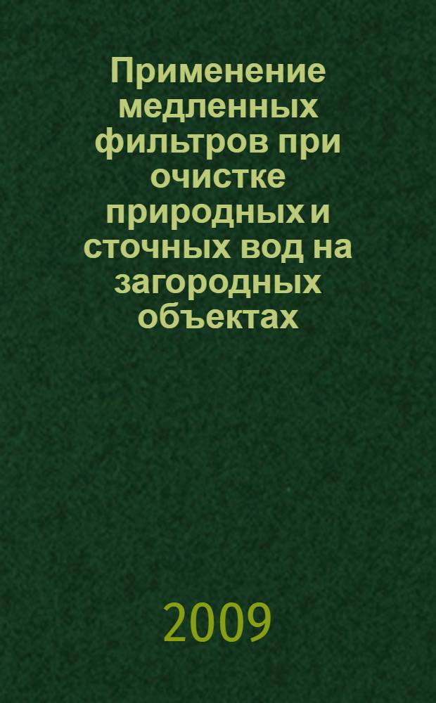 Применение медленных фильтров при очистке природных и сточных вод на загородных объектах : учебное пособие : для студентов высших учебных заведений специальности "Водоснабжение и канализация"
