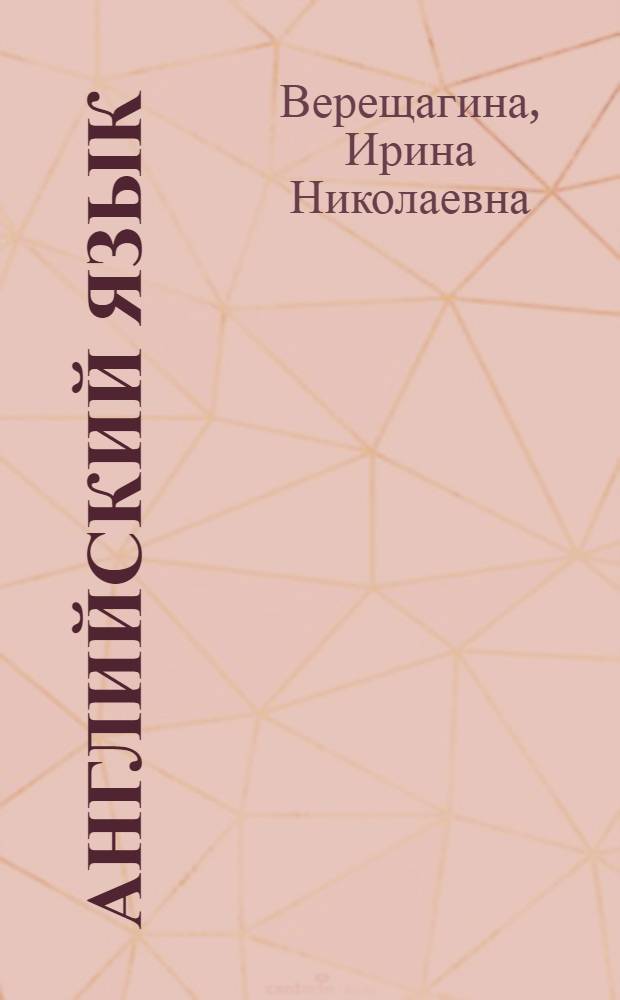 Английский язык : книга для учителя : 4 класс : пособие для общеобразовательных учреждений и школ с углубленным изучением английского языка