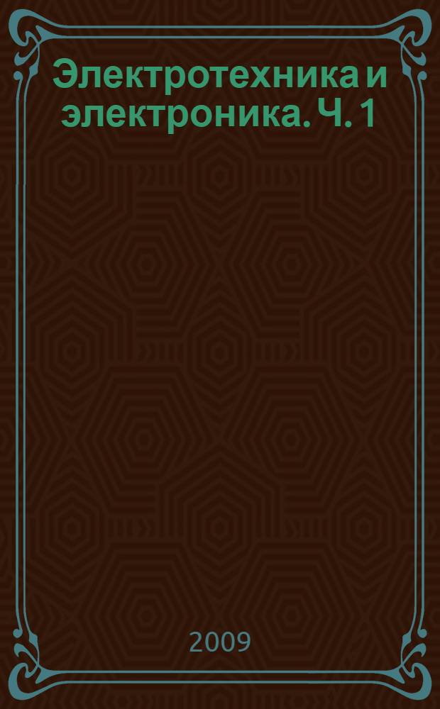 Электротехника и электроника. Ч. 1