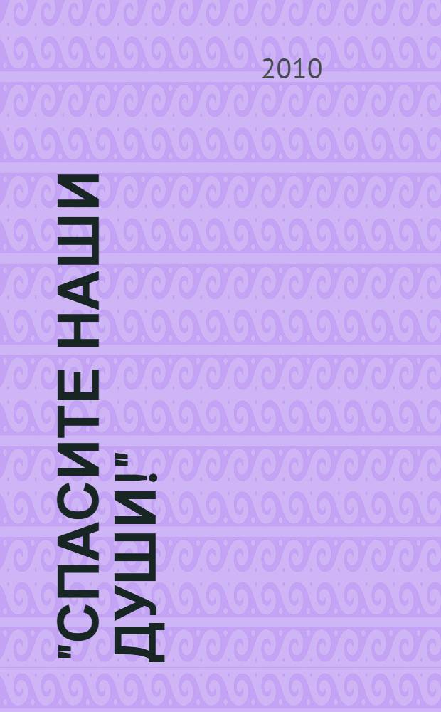 "Спасите наши души!" : неизвестные страницы истории советского ВМФ