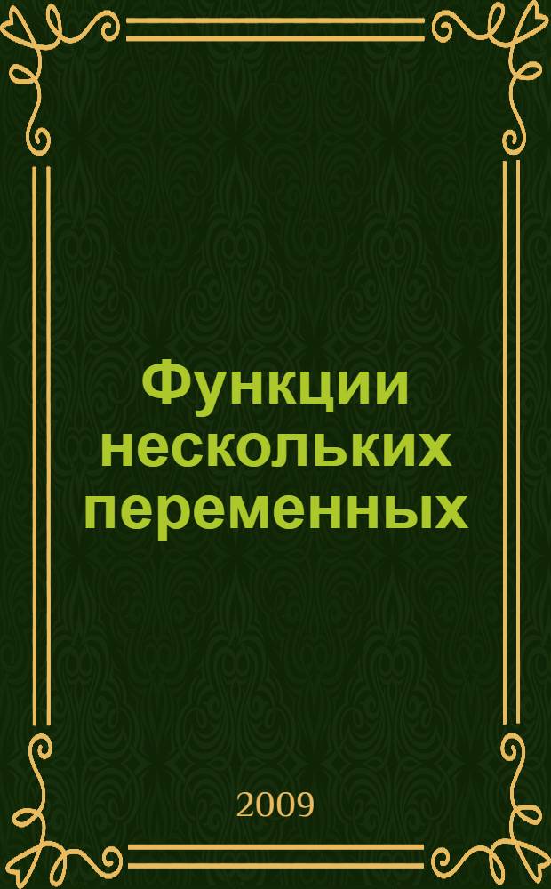 Функции нескольких переменных : учебно-методическое пособие для студентов факультета дополнительного профессионального образования