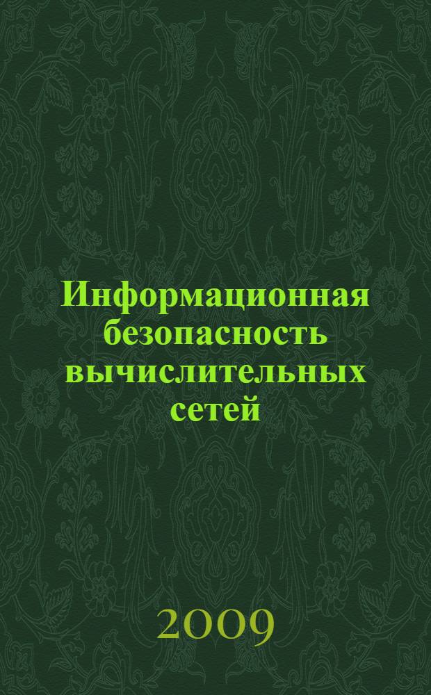 Информационная безопасность вычислительных сетей : учебное пособие для студентов специальностей "Информационные системы и технологии", "Прикладная информатика в экономике", направлений "Информационные системы", "Информационные технологии", "Информатика и вычислительная техника", "Программная инженерия", "Информационное и программное обеспечение автоматизированных систем"