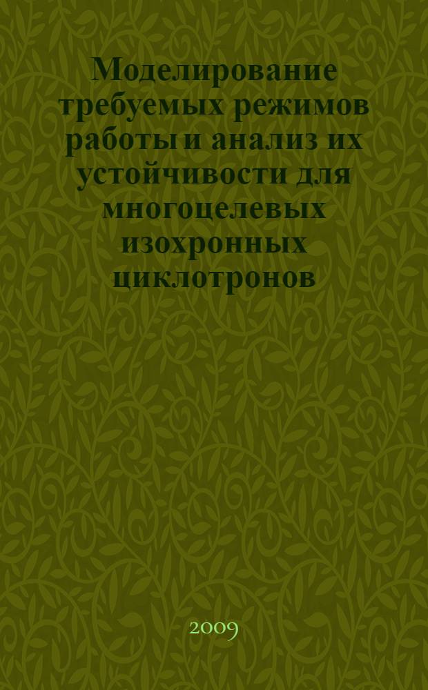 Моделирование требуемых режимов работы и анализ их устойчивости для многоцелевых изохронных циклотронов