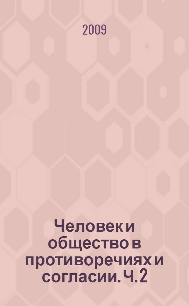 Человек и общество в противоречиях и согласии. Ч. 2