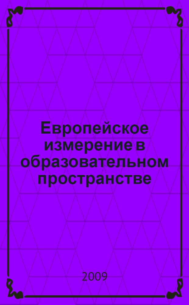 Европейское измерение в образовательном пространстве : материалы Научно-практического семинара (26 мая 2009 года)