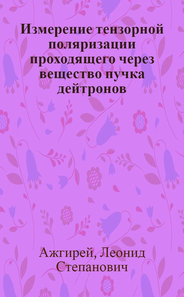 Измерение тензорной поляризации проходящего через вещество пучка дейтронов
