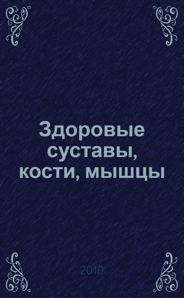 Здоровые суставы, кости, мышцы : первая помощь при боли, традиционные и народные методы лечения, лечебный массаж