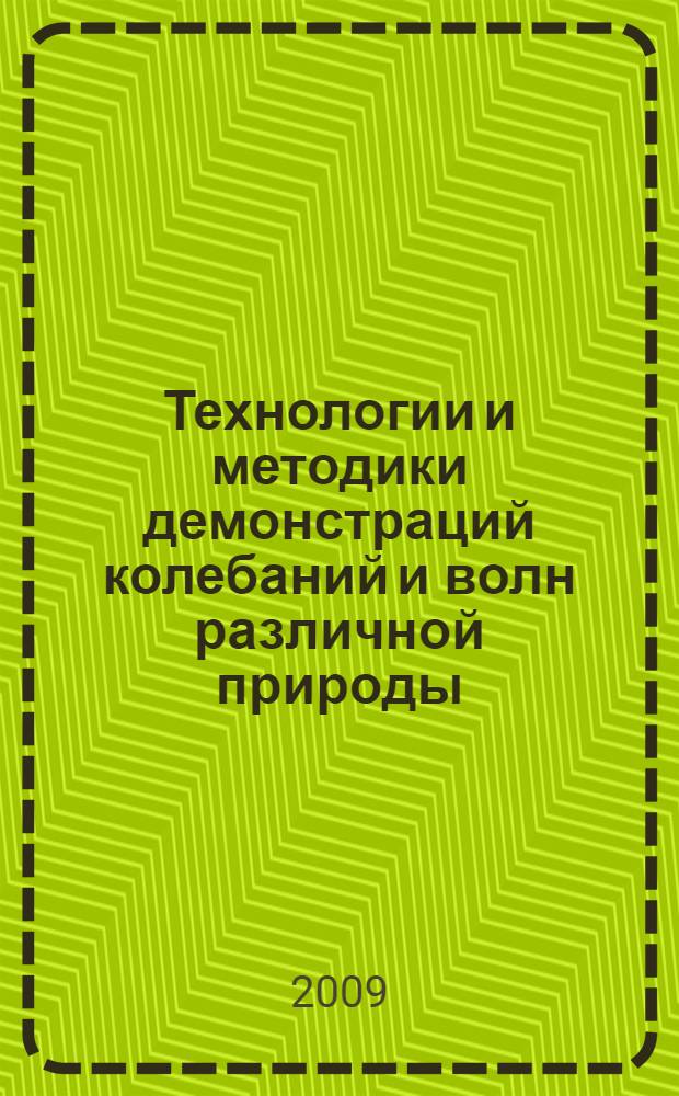 Технологии и методики демонстраций колебаний и волн различной природы : учебно-методическое пособие