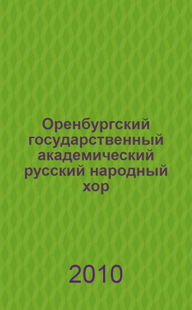 Оренбургский государственный академический русский народный хор = The Orenburg state academic Russian folk choir : альбом