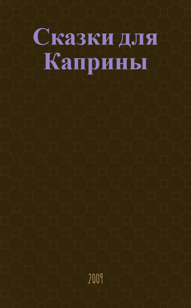 Сказки для Каприны : для среднего школьного возраста