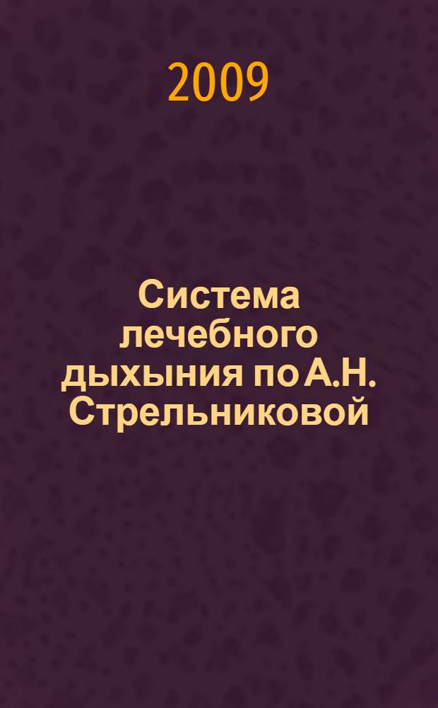 Система лечебного дыхыния по А.Н. Стрельниковой