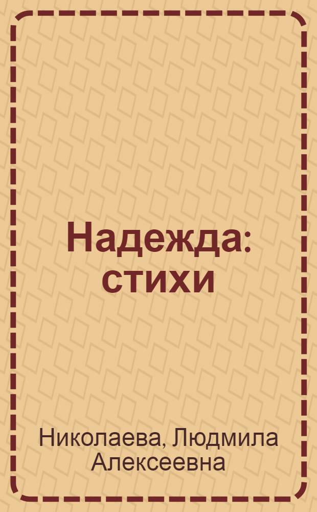 Надежда : стихи