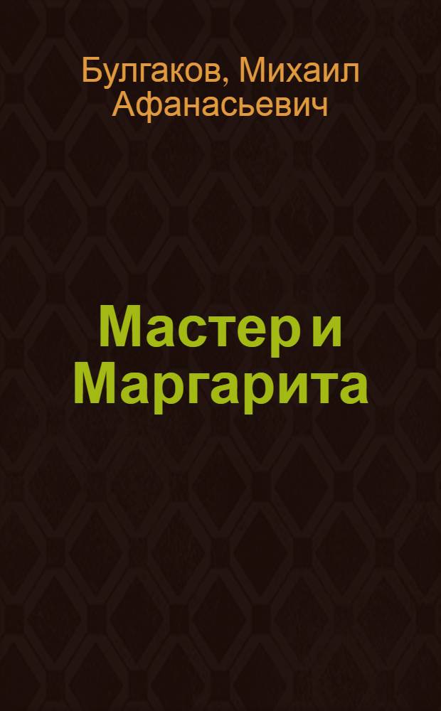 Мастер и Маргарита : роман