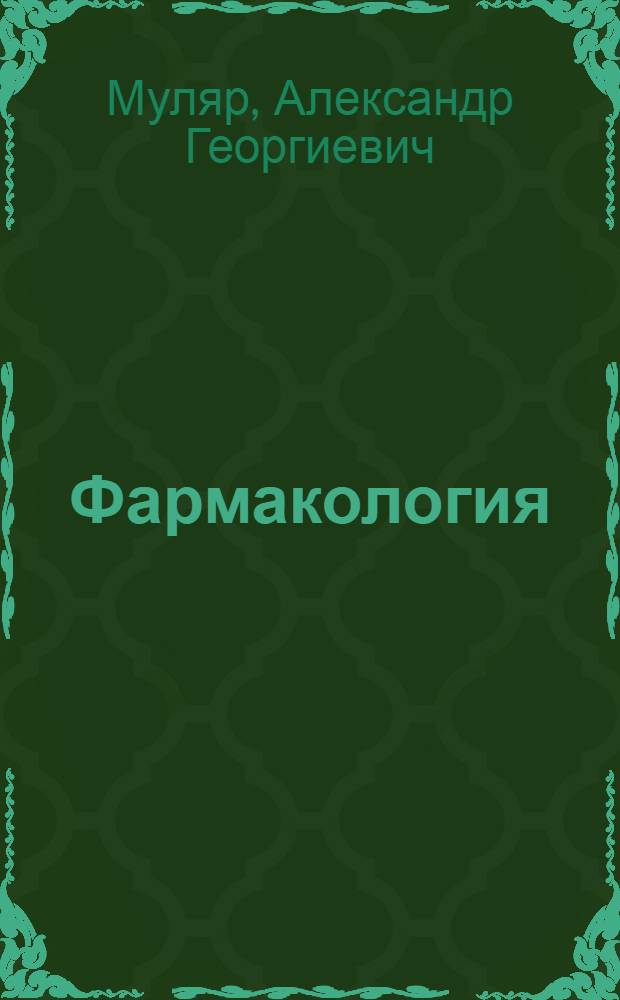 Фармакология : учебник : для студентов, обучающихся по специальностям 040100 - "Лечебное дело", 060108 - "Фармация", 060105 - "Стоматология"