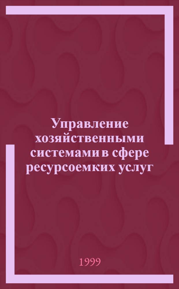 Управление хозяйственными системами в сфере ресурсоемких услуг : автореферат диссертации на соискание ученой степени к.э.н. : специальность 08.00.05 : специальность 08.00.06