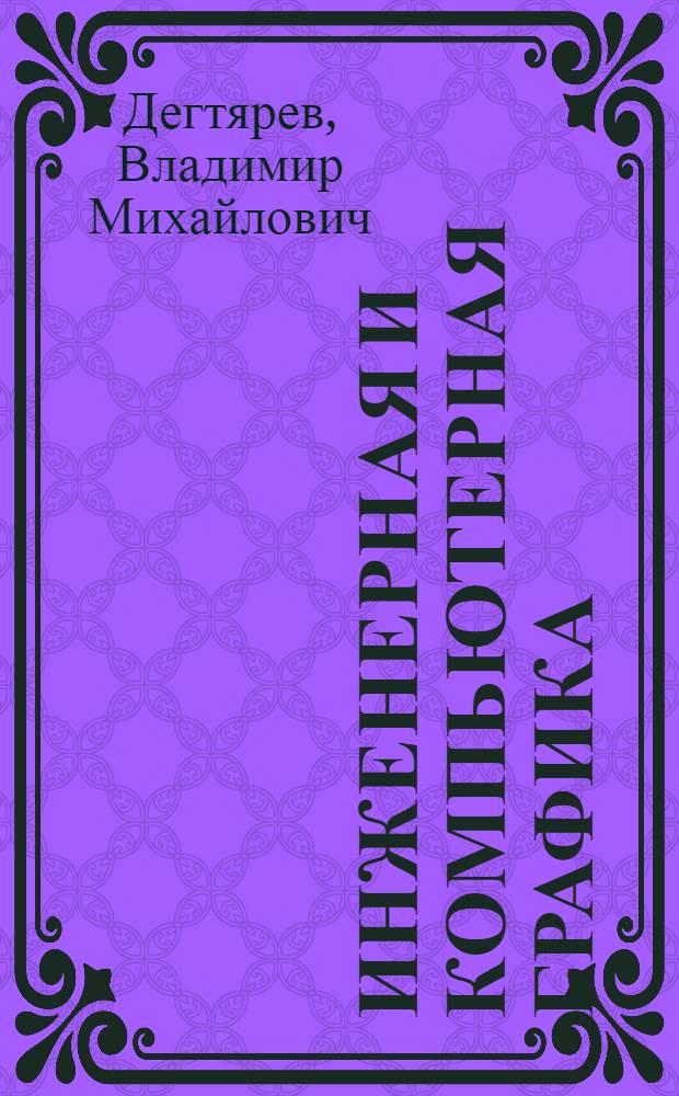 Инженерная и компьютерная графика : учебник для студентов высших учебных заведений